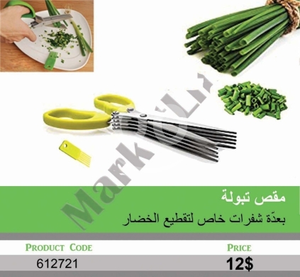 Kitchen appliances in Mansoura - مقص تبولة متعدد الشفرات لتقطيع الخضار | Multi-Blade Tabbouleh and Herb Scissors