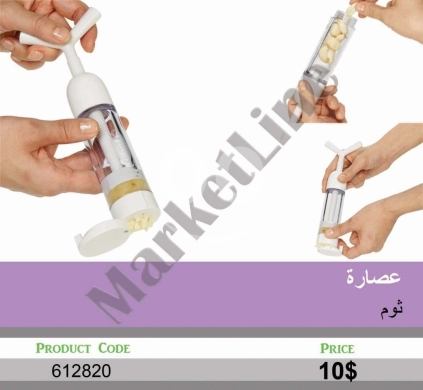 أدوات المطبخ في منصورة - عصارة ثوم يدوية بتصميم حلزوني مبتكر | Innovative Spiral Manual Garlic Press