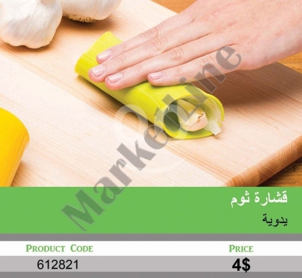 أدوات المطبخ في منصورة - قشارة ثوم يدوية من السيليكون المرن | Flexible Silicone Manual Garlic Peeler