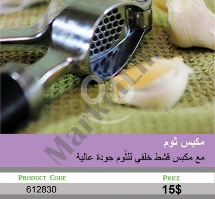 أدوات المطبخ في منصورة - مكبس ثوم عالي الجودة مع كاشطة خلفية | High-Quality Garlic Press with Integrated Scraper
