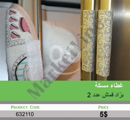 Other home appliances in Mansoura - غطاء مسكة باب الثلاجة قماش مبطن عدد 2 | Set of 2 Padded Fabric Refrigerator Handle Covers