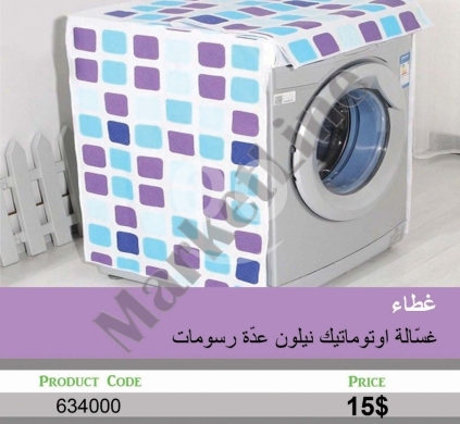 Other home appliances in Mansoura - غطاء غسالة أوتوماتيك نايلون مقاوم للماء بعدة رسومات | Waterproof Nylon Automatic Washing Machine Cov