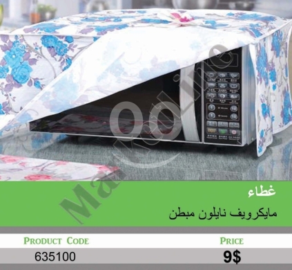 Other home appliances in Mansoura - غطاء مايكرويف نايلون مبطن مزخرف مقاوم للغبار | Padded Nylon Decorative Microwave Cover