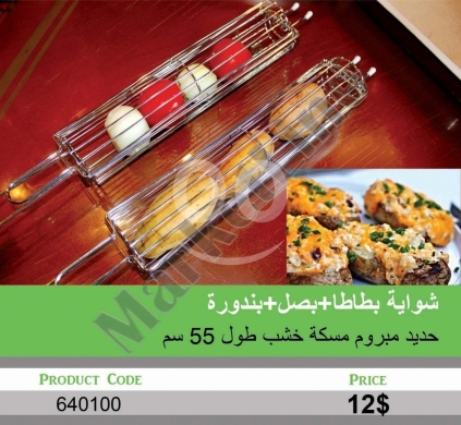 أدوات ومعدات منزلية في منصورة - شواية شبك حديد للخضار والبطاطا بمقبض خشب 55 سم | BBQ Grill Basket with Wooden Handle 55cm