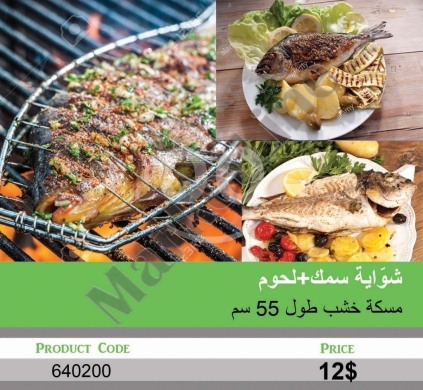 أدوات ومعدات منزلية في منصورة - شواية شبك مزدوجة للحوم والسمك بمقبض خشب 55 سم | Double BBQ Grill Basket for Meat & Fish 55cm