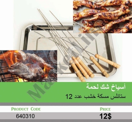أدوات ومعدات منزلية في منصورة - أسياخ ستانلس ستيل للشواء بمسكة خشب طقم 12 قطعة | Stainless Steel BBQ Skewers Set 12pcs Wooden Handle