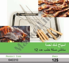 أسياخ ستانلس ستيل للشواء بمسكة خشب طقم 12 قطعة | Stainless Steel BBQ Skewers Set 12pcs Wooden Handle