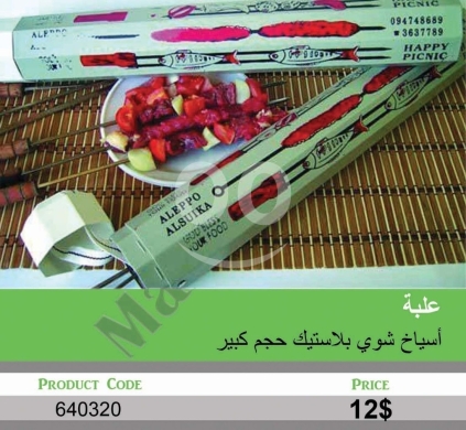 Other Goods in Mansoura - أسياخ شوي بلاستيك حجم كبير للرحلات والحفلات | Large Plastic BBQ Skewers for Picnics & Parties