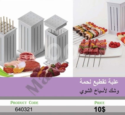 أدوات ومعدات منزلية في منصورة - علبة تقطيع لحمة وشيشك لأسياخ الشوي ستانلس ستيل | Stainless Steel Meat Cutter Box for BBQ Skewers