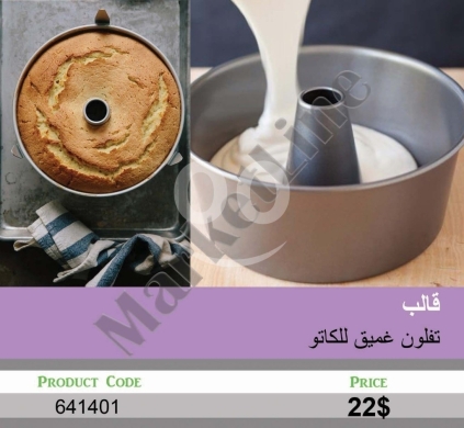 Cuisine dans Mansoura - قالب تفلون عميق للكيك بفتحة وسطية مقاوم للالتصاق | Deep Non-Stick Teflon Tube Cake Pan