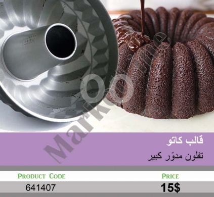 مطبخ في منصورة - قالب كاتو تفلون مدور كبير بفتحة وسطية مقاوم للالتصاق | Large Round Non-Stick Teflon Bundt Cake Pan
