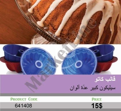 Cuisine dans Mansoura - قالب كاتو سيليكون كبير بعدة ألوان | Large Silicone Bundt Cake Mold - Multiple Colors