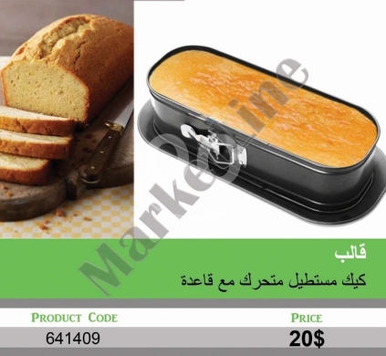 Cuisine dans Mansoura - قالب كيك مستطيل متحرك مع قاعدة | Rectangular Springform Cake Pan with Base