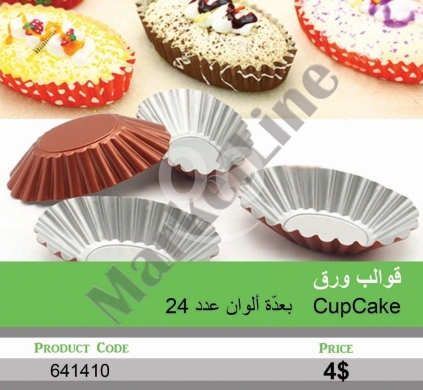 Cuisine dans Mansoura - قوالب كب كيك معدنية بعدة ألوان - عدد 24 | Metal Cupcake Molds Set - 24 Pieces