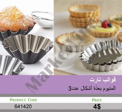 Cuisine dans Mansoura - قوالب تارت ألمنيوم بعدة أشكال - عدد 3 | Aluminum Tart Molds Set - 3 Pieces