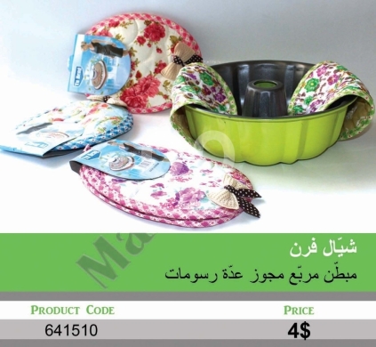 Cuisine dans Mansoura - شِبال فرن مبطن مربّع مجوّز - عدة رسومات | Quilted Double Oven Pot Holder - Multiple Designs