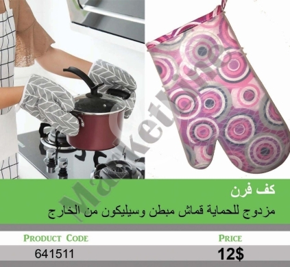 Cuisine dans Mansoura - كفّ فرن مزدوج للحماية - قماش مبطن وسيليكون خارجي | Double Oven Mitt - Quilted Fabric with Silicone E