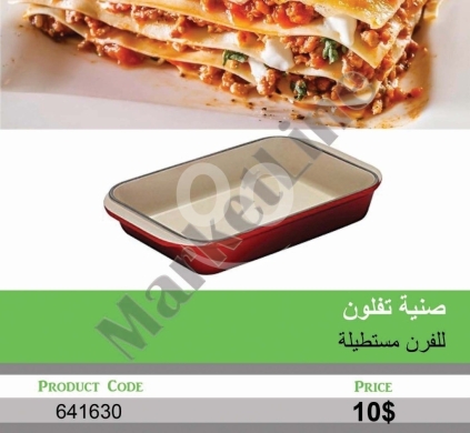 Cuisine dans Mansoura - صينية فرن مستطيلة تفلون غير لاصقة للكيك واللازانيا | Non-Stick Rectangular Oven Baking Pan for Cakes