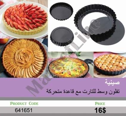 Cuisine dans Mansoura - صينية تارت تفلون بقاعدة متحركة مقاس وسط | Non-Stick Medium Tart Pan with Removable Base
