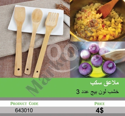 Other Goods in Mansoura - طقم ملاعق سكب خشبية 3 قطع لون بيج للطهي | 3-Piece Beige Wooden Kitchen Serving Spoons Set