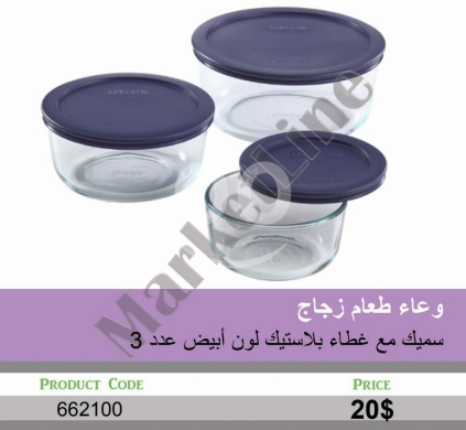 أدوات المطبخ في منصورة - طقم أوعية طعام زجاجية سميكة 3 قطع مع أغطية | 3-Piece Thick Glass Food Storage Container Set
