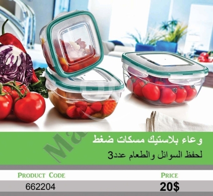 Kitchen appliances in Mansoura - طقم أوعية بلاستيك 3 قطع لحفظ الطعام والسوائل | 3-Piece Plastic Leak-Proof Food & Liquid Container Se