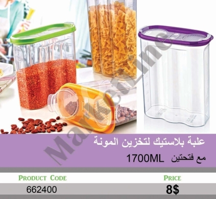 أدوات المطبخ في منصورة - علبة بلاستيك لتخزين المونة 1700 مل بفتحتين | 1700ml Plastic Dry Food Storage Jar with Dual Opening