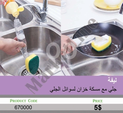 Other Goods in Mansoura - ليفة جلي مع مسكة خزان لسوائل التنظيف لغسل الأطباق | Dish Scrubbing Brush with Soap Dispenser Handle