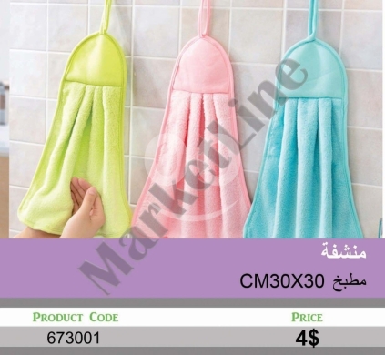 Other Goods in Mansoura - منشفة مطبخ ناعمة مع علاقة مقاس 30x30 سم | Soft Hanging Kitchen Hand Towel 30x30cm