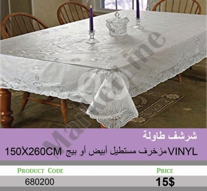 Other Goods in Mansoura - شرشف طاولة مستطيل مزخرف فينيل أبيض أو بيج 150x260 سم | 150x260cm Vinyl Patterned Tablecloth