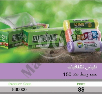 Other Goods in Mansoura - أكياس للنفايات حجم وسط عدد 150 كيس متين | 150Pcs Medium Size Durable Garbage Bags