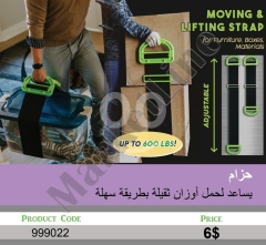 حزام رفع ونقل للأوزان الثقيلة قابل للتعديل يساعد في حمل الصناديق والأثاث بسهولة حتى 600 رطل بسعر 6 د