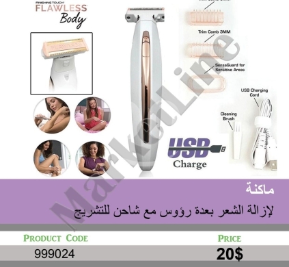 الصحة و الجمال في منصورة - ماكنة إزالة الشعر "فلاوليس بودي" القابلة لإعادة الشحن | Flawless Body Rechargeable Hair Remover