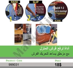 أداة رفع وتحريك الأثاث الثقيل مع زلاقات لحماية الأرضيات | Heavy Furniture Lifter and Mover Tool with