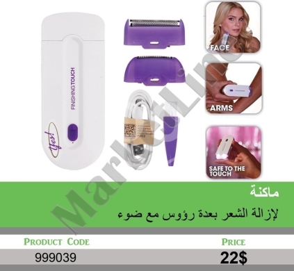 الصحة و الجمال في منصورة - ماكنة "فينيشينج تاتش" لإزالة الشعر بعدة رؤوس مع ضوء | Finishing Touch Hair Remover with Multiple