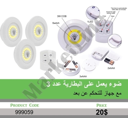 Other electronics in Mansoura - طقم إضاءة LED لاسلكي عدد 3 مع جهاز تحكم عن بعد | 3-Piece Wireless LED Light Set with Remote Control