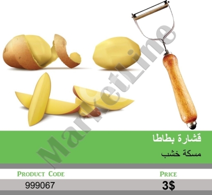 Kitchen appliances in Mansoura - قشارة بطاطا يدوية احترافية مع مقبض خشبي طبيعي | Professional Manual Potato Peeler with Natural Wood