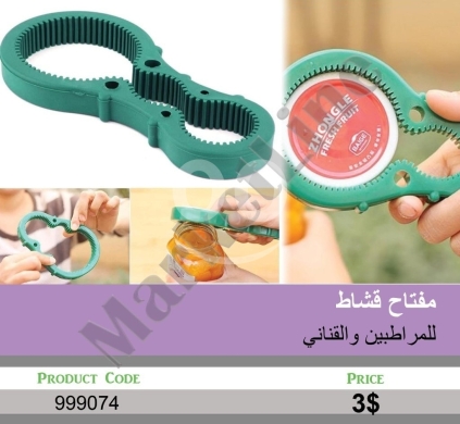 Autres biens dans Mansoura - مفتاح قشاط للمراطيب والقناني متعدد الأحجام | Multi-Size Jar and Bottle Belt Opener