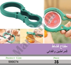 مفتاح قشاط للمراطيب والقناني متعدد الأحجام | Multi-Size Jar and Bottle Belt Opener