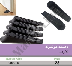 دعسات كاوتشوك للأبواب | Rubber Door Stoppers