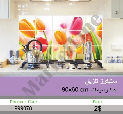 Other Goods in Mansoura - ستيكرز تلزيق للمطبخ برسومات متنوعة | Decorative Kitchen Wall Stickers with Various Designs