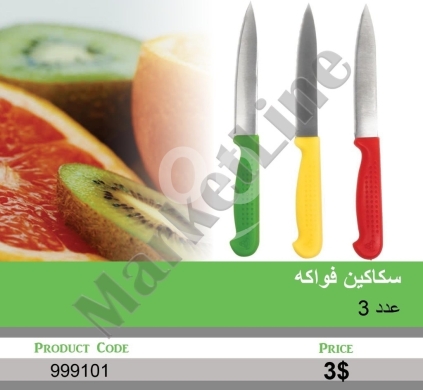 Kitchen appliances in Mansoura - سكاكين فواكه ملونة عدد 3 بـ 3 ألوان | 3-Piece Colorful Fruit Knife Set in 3 Colors