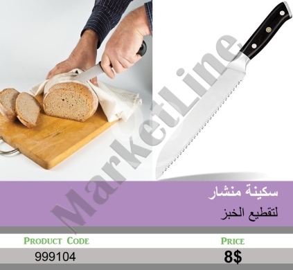 Kitchen appliances in Mansoura - سكينة منشار احترافية لتقطيع الخبز | Professional Serrated Bread Knife