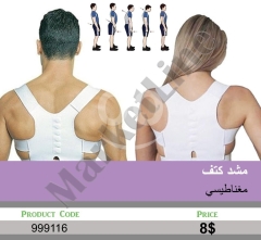 مشد كتف مغناطيسي لتصحيح القوام | Magnetic Shoulder Brace for Posture Correction