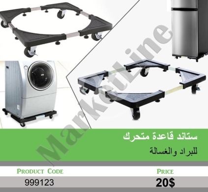 أدوات ومعدات منزلية في منصورة - ستاند قاعدة متحرك للبراد والغسالة | Adjustable Mobile Base for Fridge and Washing Machine