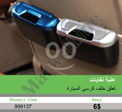 أكسسوارات وقطع غيار للمركبات في منصورة - علبة نفايات تعلق خلف كرسي السيارة | Car Backseat Trash Bin