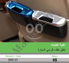 علبة نفايات تعلق خلف كرسي السيارة | Car Backseat Trash Bin