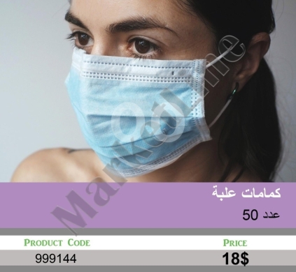 Other Goods in Mansoura - كمامات علبة عدد 50 | Box of 50 Face Masks