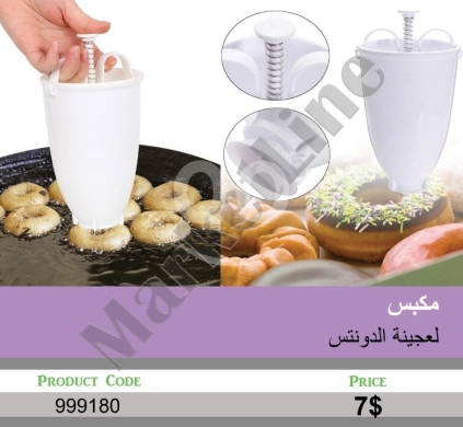 Kitchen appliances in Mansoura - مكبس يدوي لتشكيل عجينة الدونتس بسهولة واحترافية | Manual Donut Maker Dispenser and Batter Mold