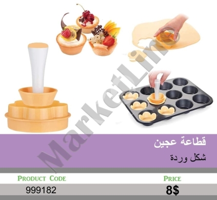 أدوات المطبخ في منصورة - قطاعة ومكبس عجين بشكل وردة لتحضير الميني تارت | Flower Shape Dough Cutter and Tart Mold Set